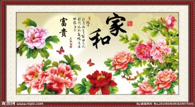 花开富贵 家和富贵