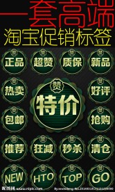 一套高端淘宝促销标签