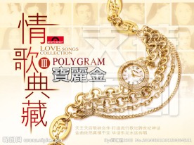 宝丽金情歌典藏