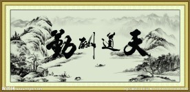 天道酬勤