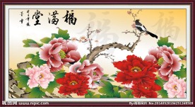 花开富贵