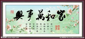 家和万事兴