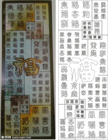 百福图