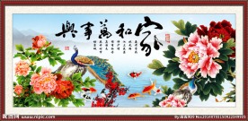 花开富贵 家和万事兴
