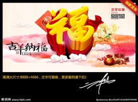 吉羊纳福 创意设计