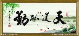 天道酬勤艺术画