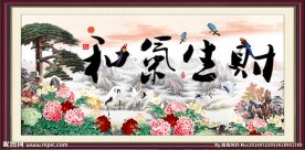 和气生财