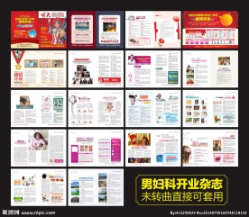 男科妇科医院开业杂志