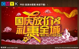 国庆放价,礼惠全城