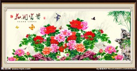 花开富贵