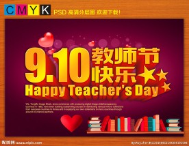 教师节快乐