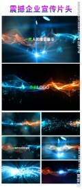 震撼企业宣传片片头AE