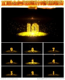 炫丽金色10秒倒计时