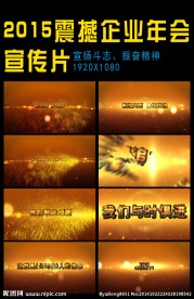 企业年会震撼宣传制作