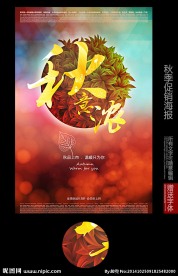 秋意浓秋季促销海报