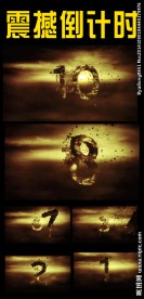 震撼10秒倒计时