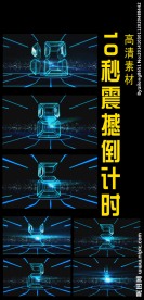 震撼10秒倒计时视频