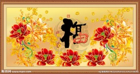 富贵吉祥图