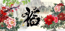 百福图