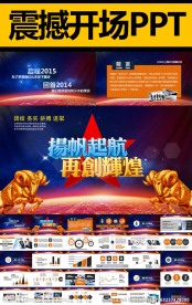 2015扬帆起航动态PPT