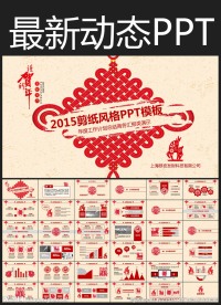 2015剪纸动态PPT