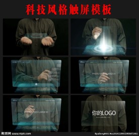 科技风格全息触摸屏展