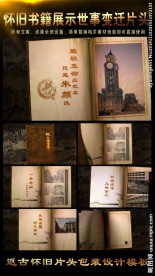 怀旧书籍展示世事变迁