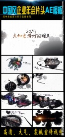 企业年会水墨片头AE模板