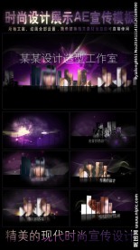 时尚设计展示AE宣传模