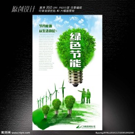 节约用电海报设计