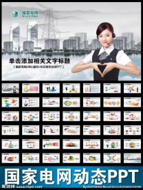 国家电网智能电网接通