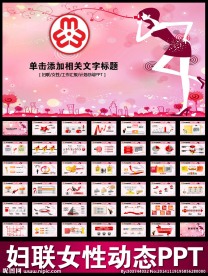 妇联三八妇女节巾帼动