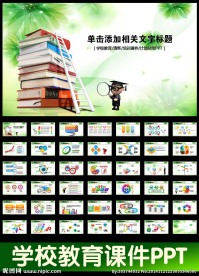 教育教学课件学校读书