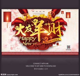 大发羊财羊年大气海报