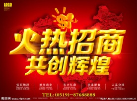 火热招商