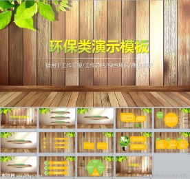环保类PPT演示模板