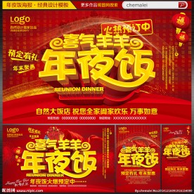 年夜饭预定海报