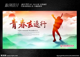 青春去远行展板设计