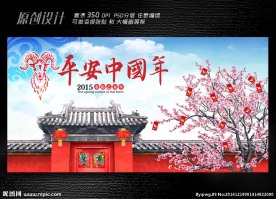 平安中国年展板