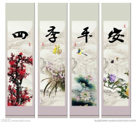 四季平安