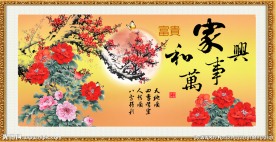 花开富贵 家和万事兴
