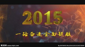 2015年羊年年会开场通用视频