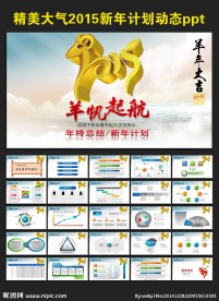 2015新年计划工作总结ppt
