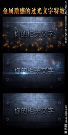 金属质感的过光文字特效