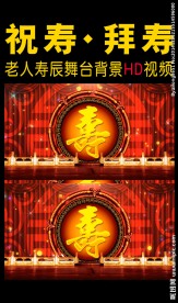 老人寿辰背景视频