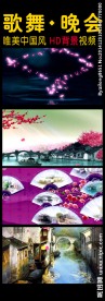 唯美江南舞台视频