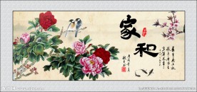 家和万事兴