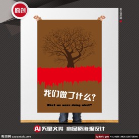 环境保护矢量创意公益招贴海报