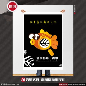 珍稀水源矢量创意公益招贴海报