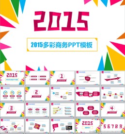 2015多彩商务PPT演示模板